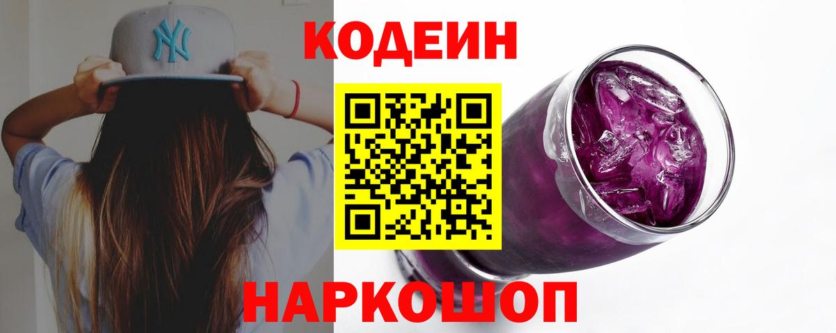 Codein Purple Drank  Codein Purple Drank  Вход с VPN  Гатчина 